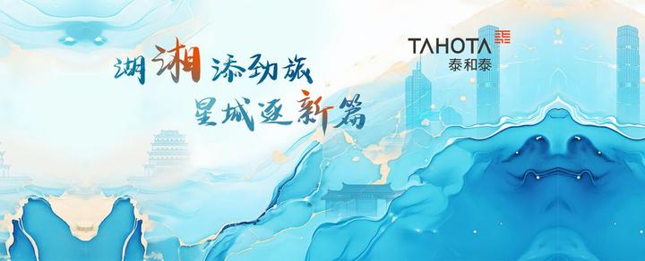 湖湘添劲旅 星城逐新篇 | 泰和泰律师事务所正式落户长沙 - 知乎