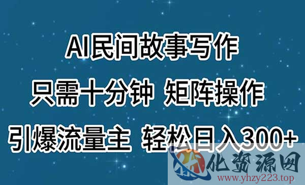 AI民间故事矩阵玩法_wwz