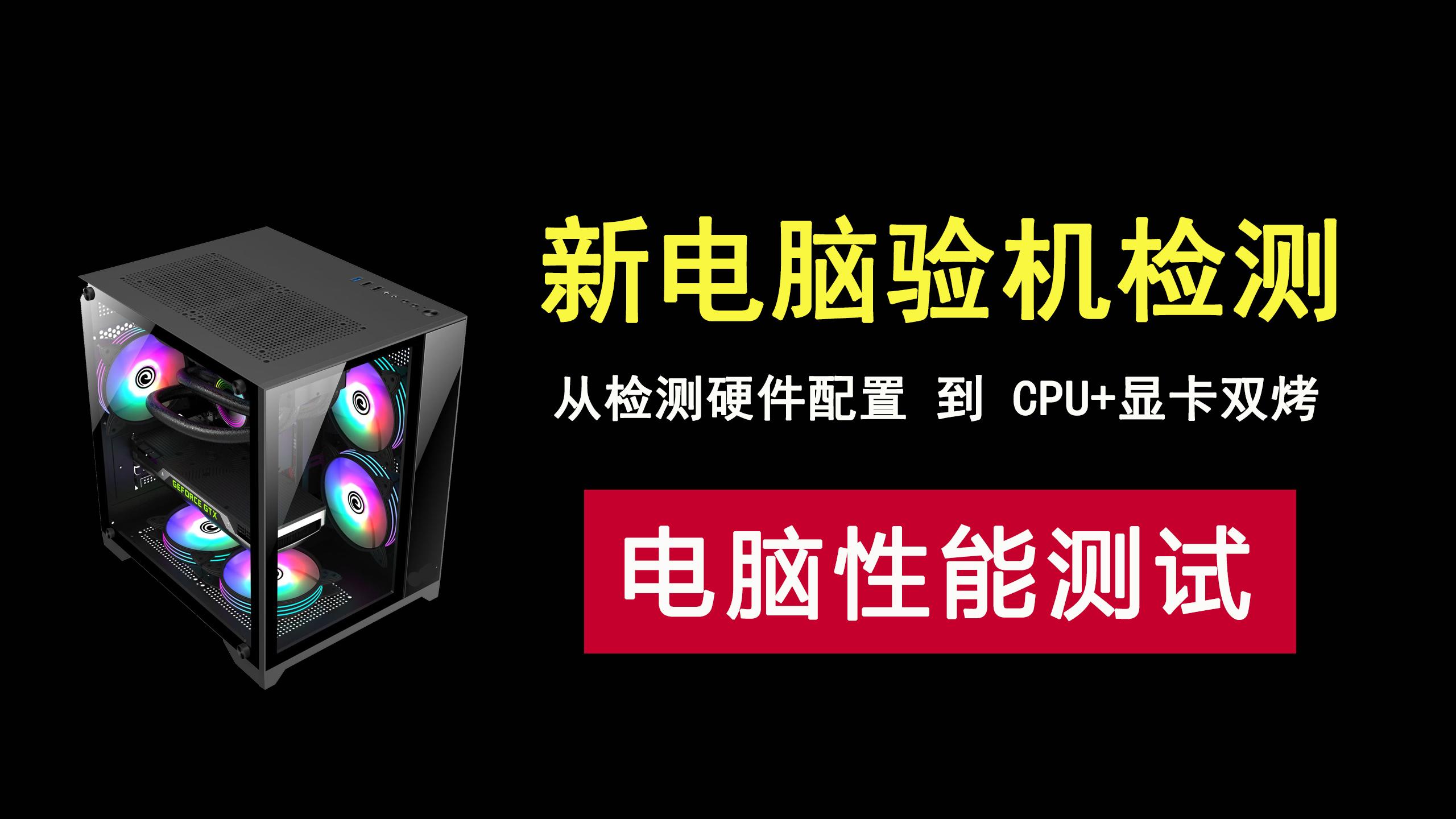 新电脑入手验机，先检查硬件配置再双烤CPU和显卡，避免被坑！ - 知乎