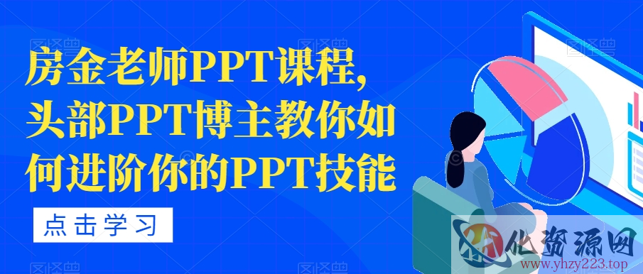 房金老师PPT课程，头部PPT博主教你如何进阶你的PPT技能