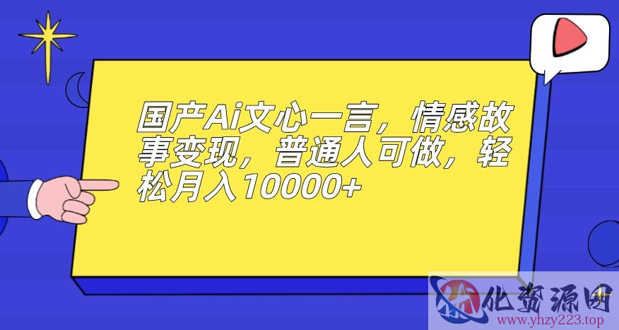 国产Ai文心一言，情感故事变现，普通人可做，轻松月入10000+【揭秘】