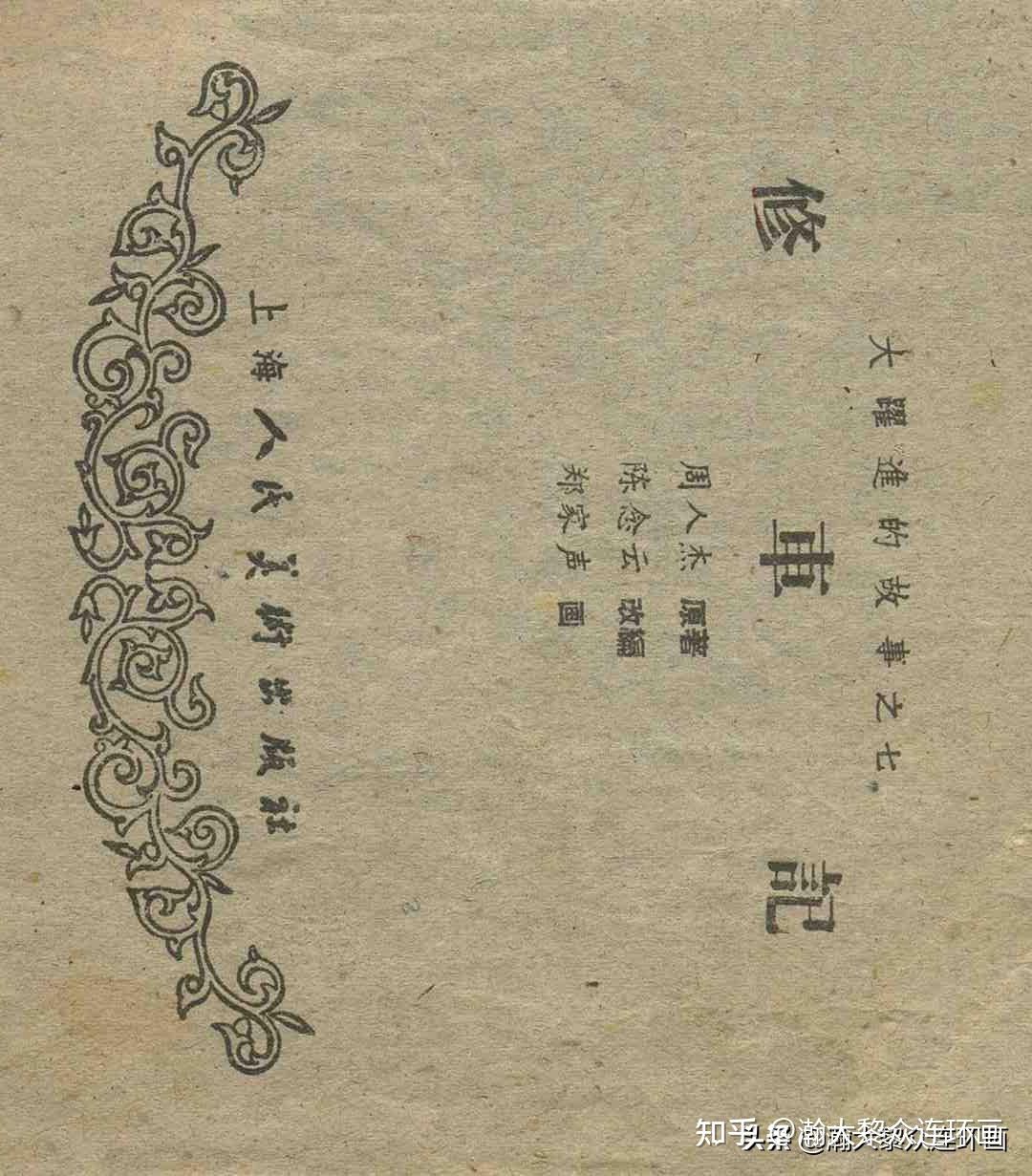 瀚大黎众|上人美版文革大跃进连环画《修车记》郑家声绘画 - 知乎