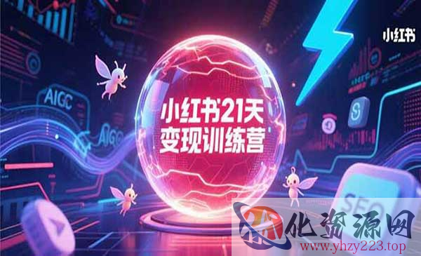 小红书21天变现训练营_wwz