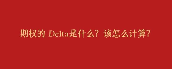 期权的 delta是什么?该怎么计算?