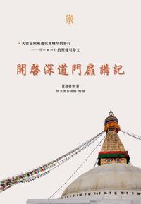 开启深道门扉讲记