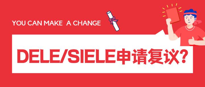 DELE/SIELE考试意外翻车要不要复议?超详细的成绩复议申请攻略来啦! - 知乎