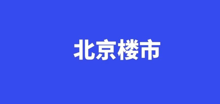 说说北京楼市,市场开始看房7.19 - 知乎