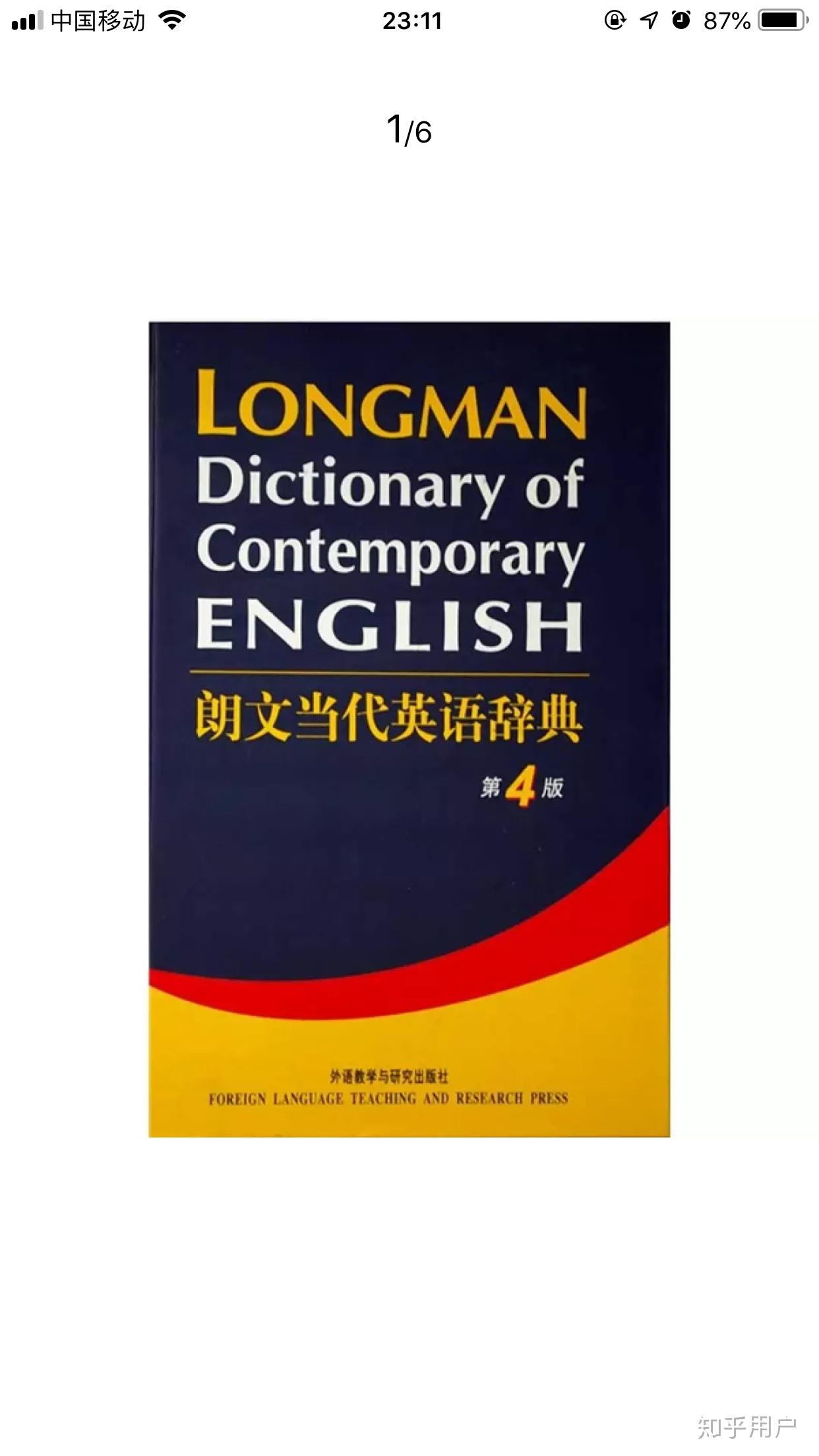 朗文当代英文词典是最好的英语词典吗? 