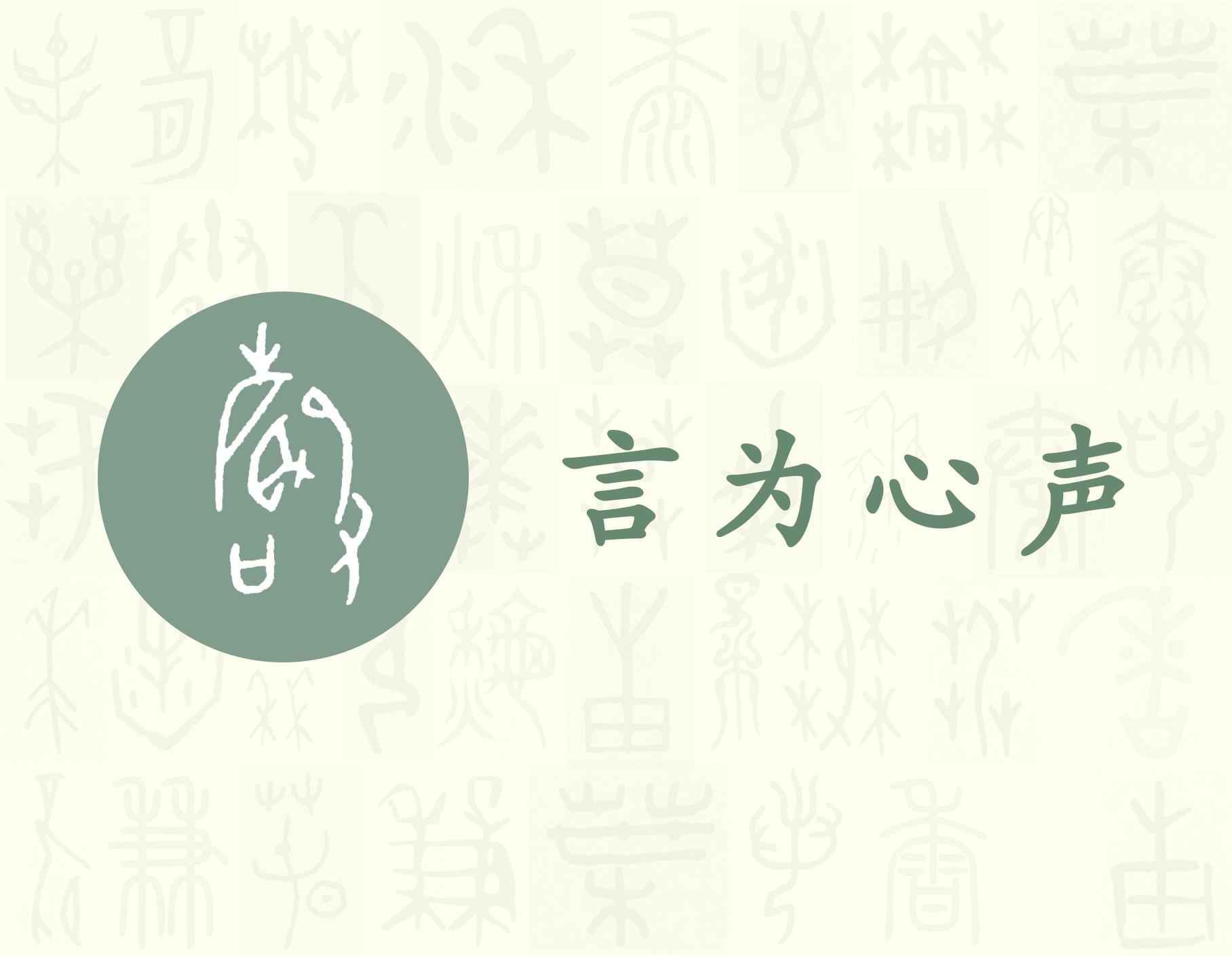 聲——每日一字·耳部字 - 知乎