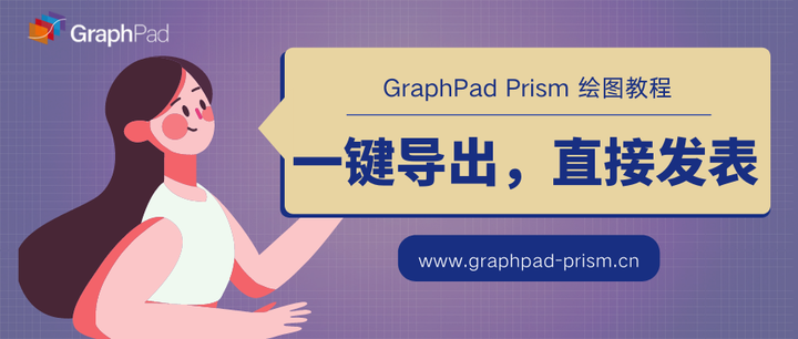 GraphPad Prism 绘图教程 | 一键导出满足期刊要求的图表 - 知乎