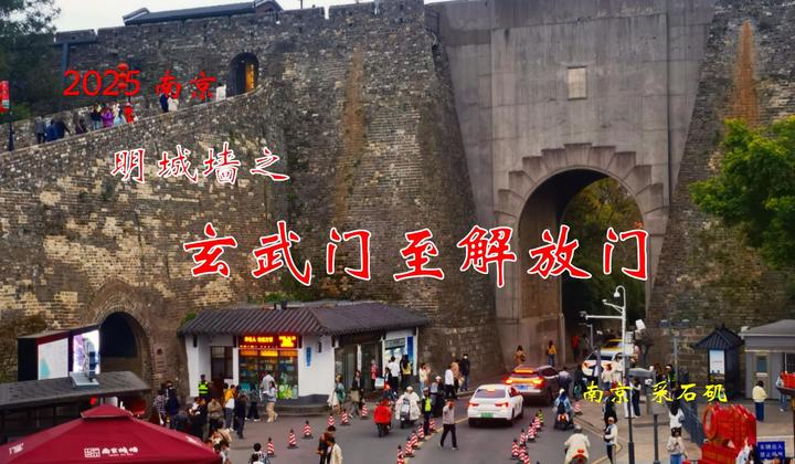 2025南京 明城墙之玄武门至解放门 - 知乎