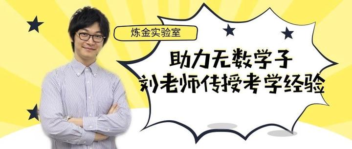 从业十年,助力无数学子!刘老师为你传授考学经验! - 知乎