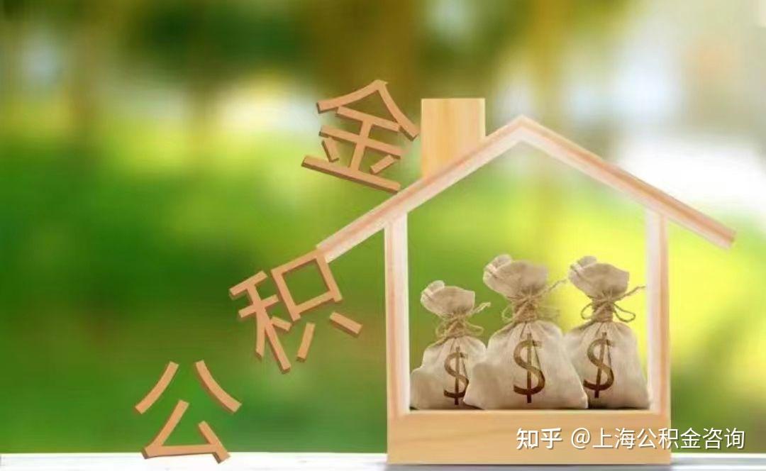 上海公积金是否可以装修提取！ - 知乎