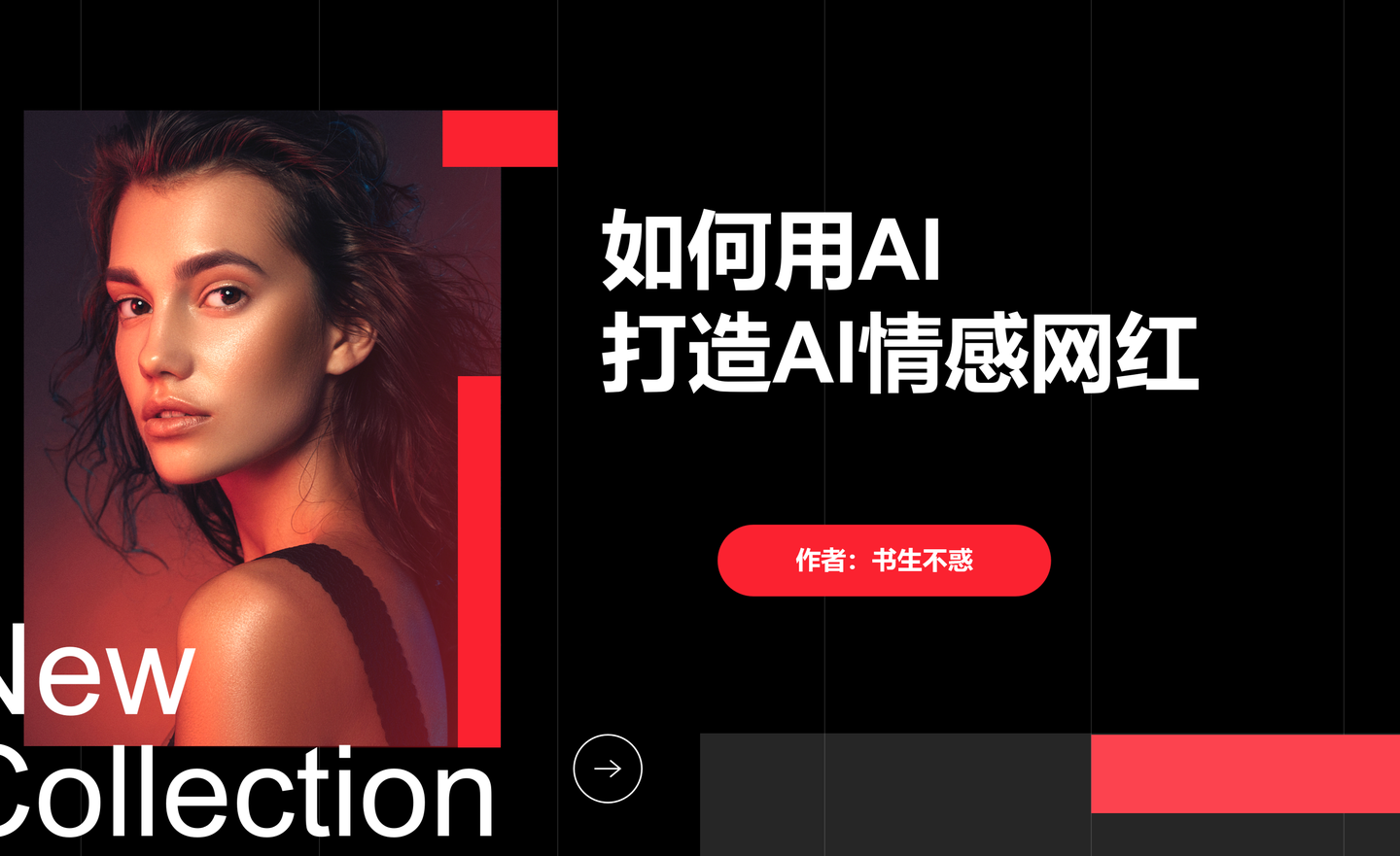 如何用AI打造虚拟情感网红 - 知乎