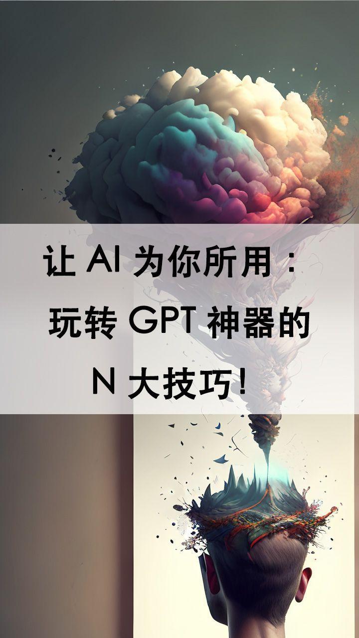 让AI为你所用:玩转GPT神器的N大技巧 - 知乎
