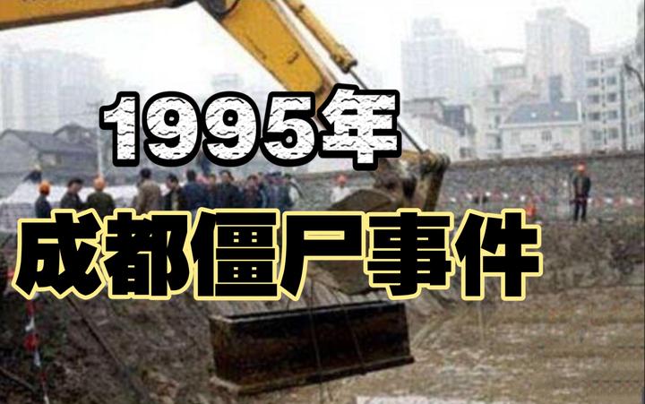 95事件 成都僵尸图片