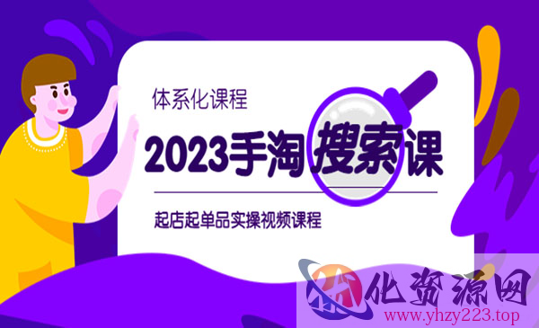 《手淘·搜索实战课+体系化课程》起店起单品实操_wwz