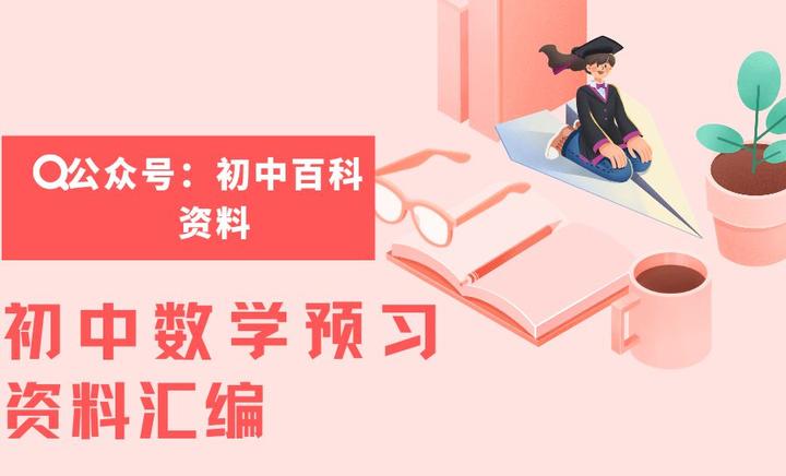 【寒暑假预习复习】初中(初一初二初三上下册)数学知识点总结+电子课本等预习资料,预习必备。 - 知乎