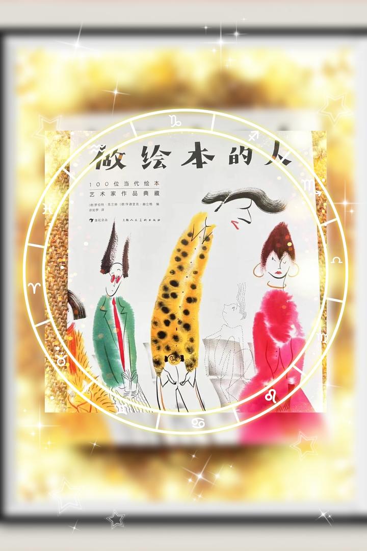 绘：看100位艺术家的绘本世界，看图文交织成魔法 - 知乎