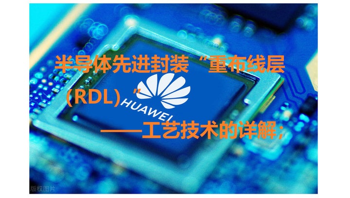 半导体先进封装“重布线层（RDL）”工艺技术的详解； - 知乎