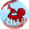 中部号角
