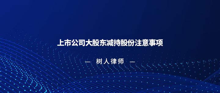 上市公司大股东减持股份注意事项 - 知乎