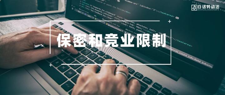 “竞业限制”员工能不能招?一文讲清风险和应对策略 - 知乎