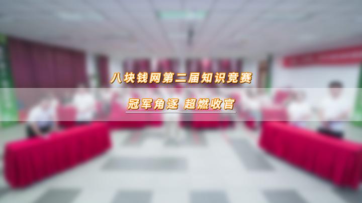 比脑力,拼手速,八块钱网2024年第二届知识竞赛超燃收官! - 知乎