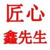 匠心鑫先生