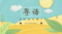 粤语常用语(一) - 知乎