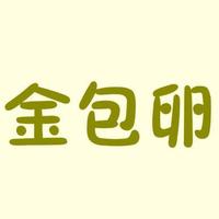 金包卵