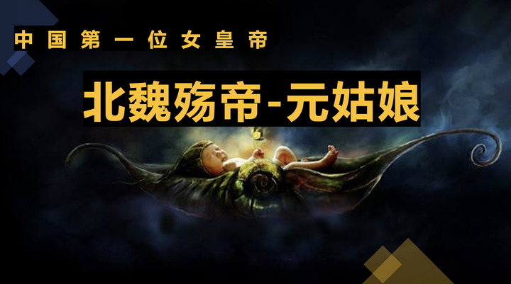 中国第一位女皇帝:北魏殇帝-元姑娘 - 知乎