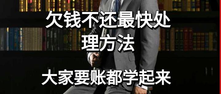 欠钱不还最快处理方法,大家要账都学起来 - 知乎