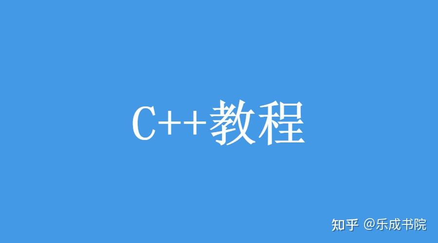 C++最全教程,C++进阶教程大全(收藏级) - 知乎
