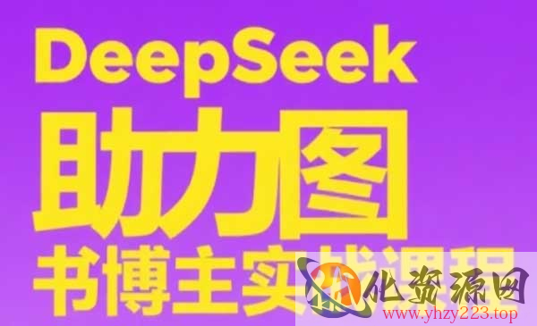 DeepSeek图书博主实战_wwz