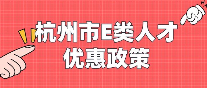 杭州市E类人才优惠政策全面解读! - 知乎