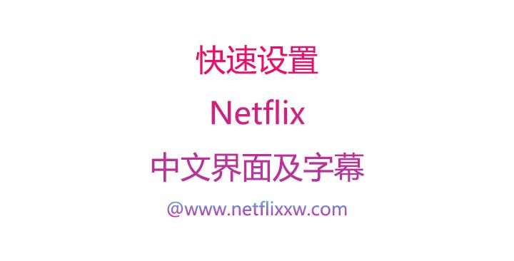 Netflix快速设置简体中文界面及字幕 - 知乎