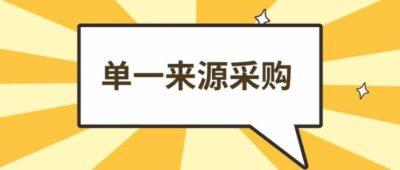“单一来源采购”的使用条件？ - 知乎