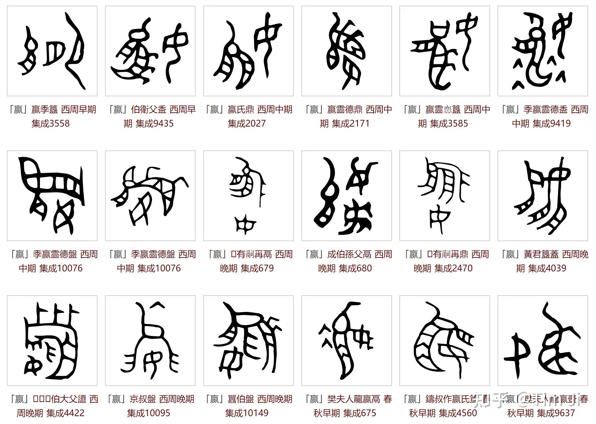 甲骨文或金文里,有没有“嬴”姓?“嬴”之本字又是怎样构造出来的? - 知乎