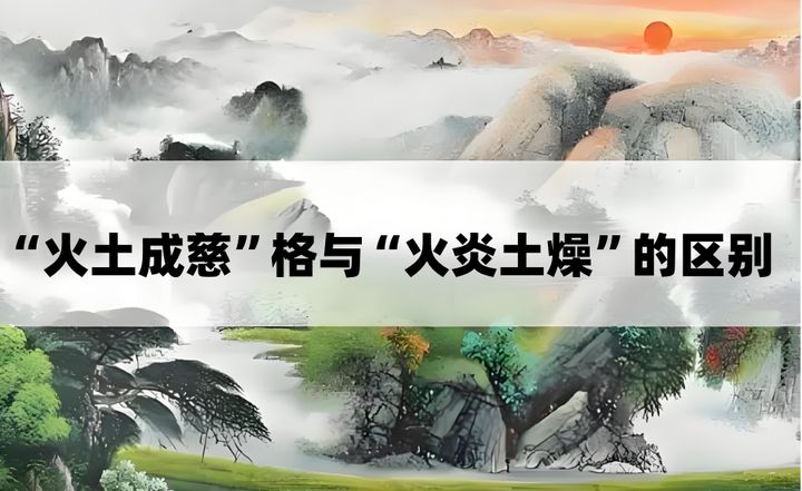 八字何为“火土成慈”格?它和“火炎土燥”有和区别,为何土众成慈反而容易富贵? - 知乎
