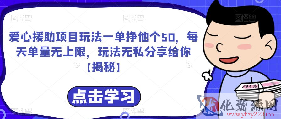 爱心援助项目玩法一单挣他个50，每天单量无上限，玩法无私分享给你【揭秘】