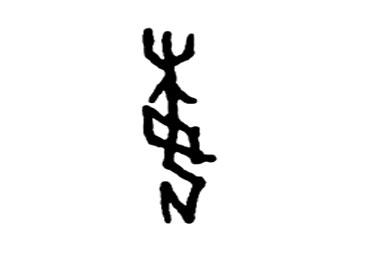 妹:汉字的起源与演变(小学一年级语文生字 第54集) - 知乎