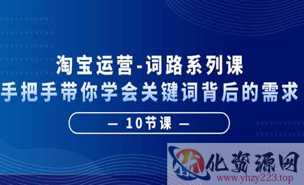 《淘宝运营词路系列课》手把手带你学会关键词背后的需求_wwz