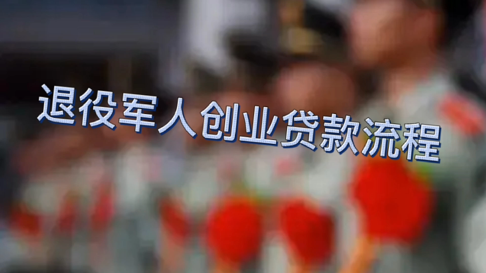 退伍军人创业贷款申请一般需要多久时间(退伍军人创业贷款申请一般需要多久时间审批)