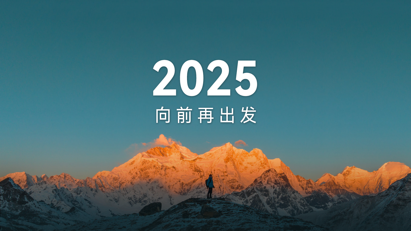 2024 勇「碳」高峰2025 携手再出发