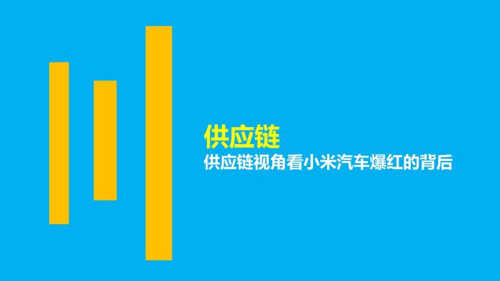 供应链视角看小米汽车爆红的背后