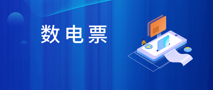 数电微课堂 | 数电票(全电发票)如何验真?