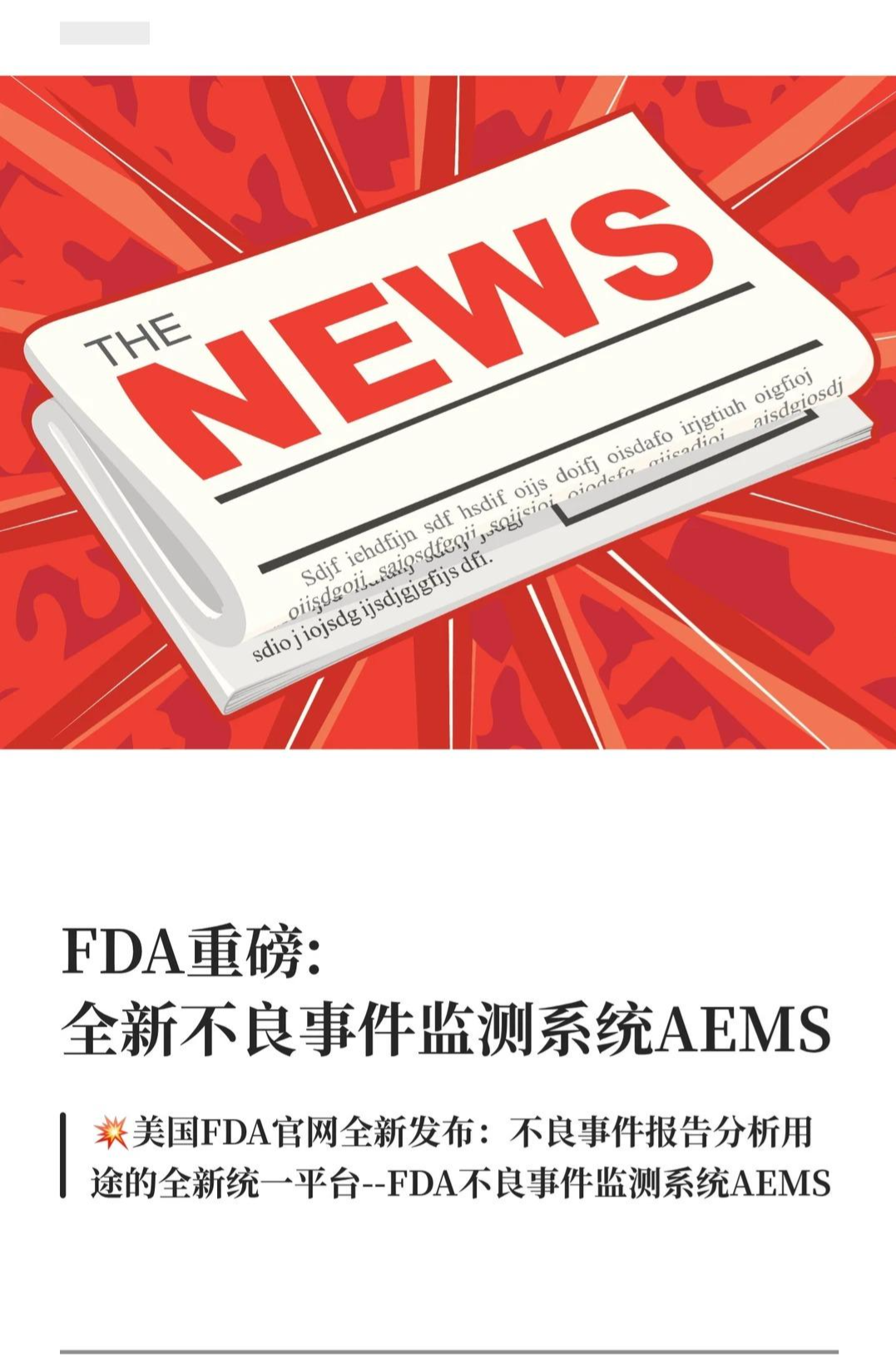 FDA发布全新不良事件监测系统AEMS，宣称史上最大技术转型！ - 知乎