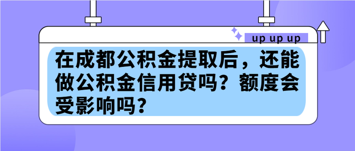 公积金提取后，还能做公积金信用贷吗？额度会受影响吗？ - 知乎