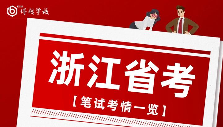 备考指南 | 2025年浙江省考笔试考几门?考试难不难? - 知乎